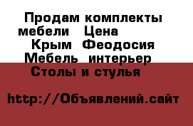 Продам комплекты мебели › Цена ­ 6 500 - Крым, Феодосия Мебель, интерьер » Столы и стулья   